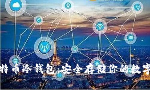 如何下载比特币冷钱包:安全存储你的数字资产大攻略