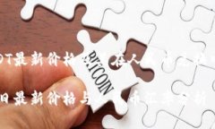 了解USDT最新价格及其在人