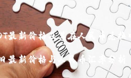 了解USDT最新价格及其在人民币兑换中的影响

USDT今日最新价格与人民币汇率分析