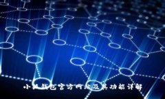 小狐钱包官方网站及其功能详解