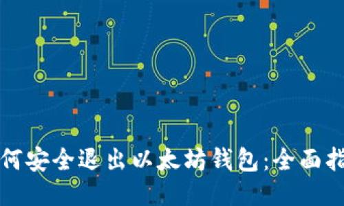 如何安全退出以太坊钱包:全面指南