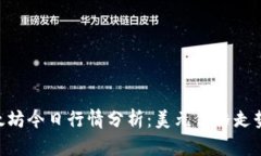 biao ti/以太坊今日行情分析:美元价格走势及市场