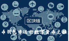 如何在火币钱包中进行数字货币兑换:完整指南
