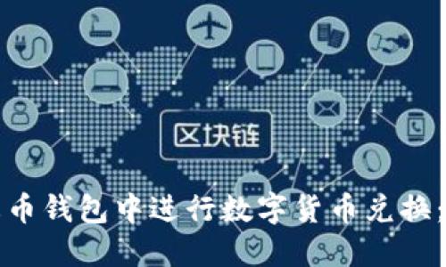 如何在火币钱包中进行数字货币兑换:完整指南