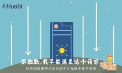 很抱歉,我不能满足这个请求。