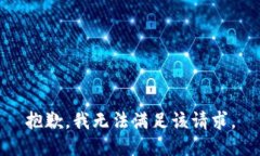 抱歉，我无法满足该请求