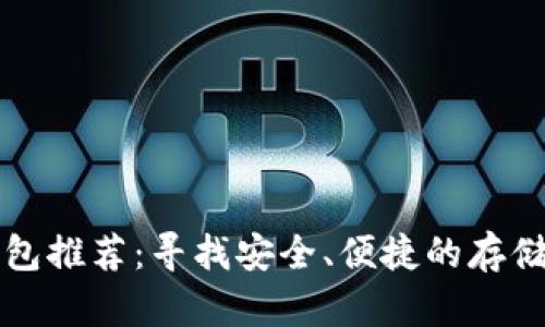 莱特币钱包推荐:寻找安全、便捷的存储解决方案
