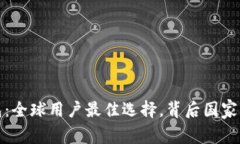 比特派钱包:全球用户最佳选择,背后国家与发