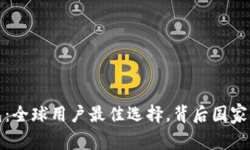 比特派钱包:全球用户最佳选择,背后国家与发展揭秘