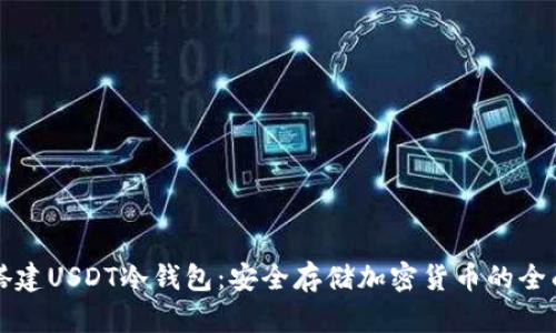 如何搭建USDT冷钱包:安全存储加密货币的全面指南