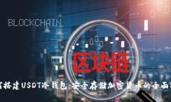 如何搭建USDT冷钱包:安全存储加密货币的全面指