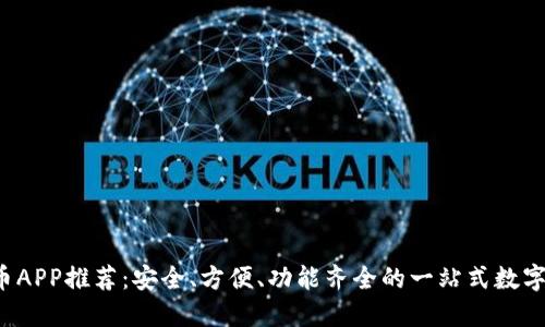2023年虚拟币APP推荐:安全、方便、功能齐全的一站式数字货币交易平台