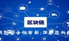 imKey钱包安全性分析:保护您的数字资产