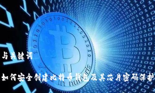 与关键词
如何安全创建比特币钱包及其芯片密码保护