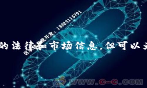 由于具体的法律法规和市场行情会随时变化,我无法提供最新的法律和市场信息,但可以为你提供一个合理的框架,关于如何构建这个内容。以下是草稿:
KCASH币的合法性与最新行情分析