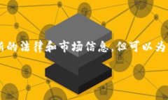 由于具体的法律法规和市场行情会随时变化,我
