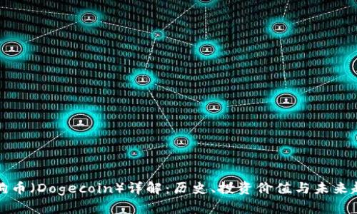 狗狗币（Dogecoin）详解：历史、投资价值与未来趋势