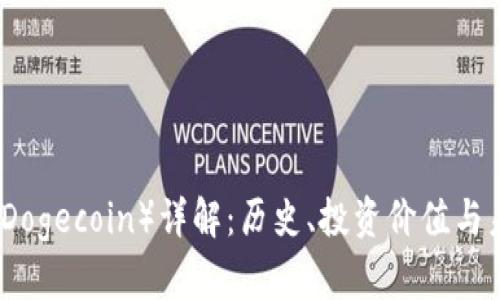 狗狗币（Dogecoin）详解：历史、投资价值与未来趋势