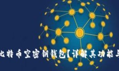 什么是比特币空密钥钱包?详解其功能与安全性