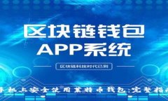如何在苹果手机上安全使用莱特币钱包:完整指