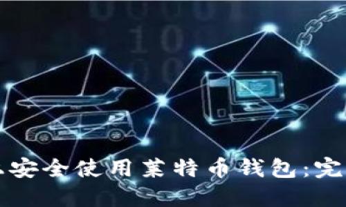 如何在苹果手机上安全使用莱特币钱包:完整指南与推荐应用
