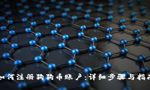 如何注册狗狗币账户：详细步骤与指南