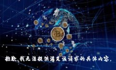 抱歉,我无法提供满足该请求的具体内容。
