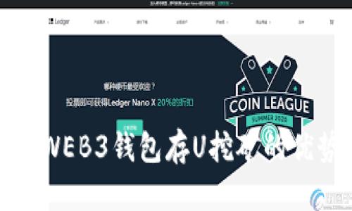 全面解析WEB3钱包存U挖矿的优势与技巧