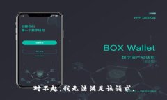 对不起,我无法满足该请求。