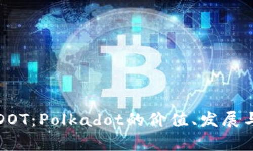 深入解析DOT:Polkadot的价值、发展与未来趋势