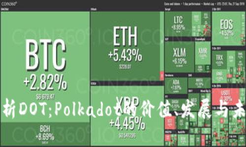 深入解析DOT:Polkadot的价值、发展与未来趋势