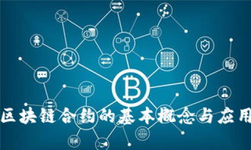 数字货币区块链合约的基本概念与应用前景分析