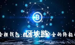 币行保险柜钱包:数字资产安全的终极解决方案