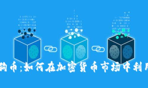 支点狗狗币：如何在加密货币市场中利用其潜力