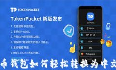 比特币钱包如何轻松转换为中文界面
