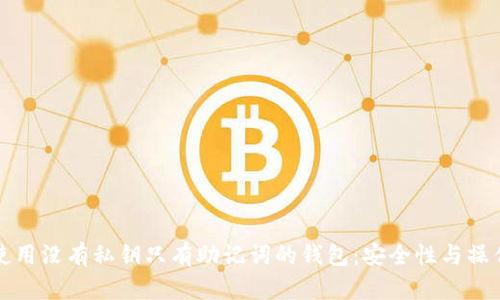 如何使用没有私钥只有助记词的钱包:安全性与操作指南