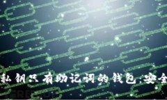 如何使用没有私钥只有助记词的钱包:安全性与