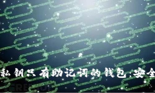 如何使用没有私钥只有助记词的钱包:安全性与操作指南