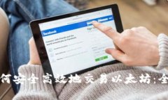 在中国如何安全高效地交易以太坊:全方位指南