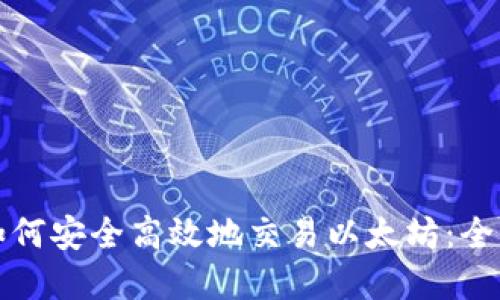 在中国如何安全高效地交易以太坊:全方位指南