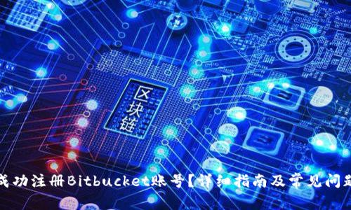 如何成功注册Bitbucket账号?详细指南及常见问题解答