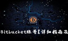 如何成功注册Bitbucket账号?详细指南及常见问题