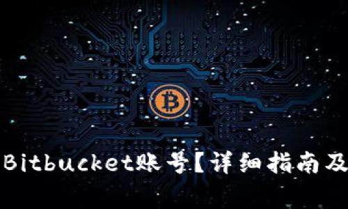 如何成功注册Bitbucket账号?详细指南及常见问题解答