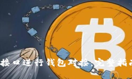 如何通过Bit接口进行钱包对接：完整指南与最佳实践