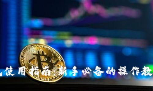 Coinbase钱包使用指南:新手必备的操作教程与安全技巧