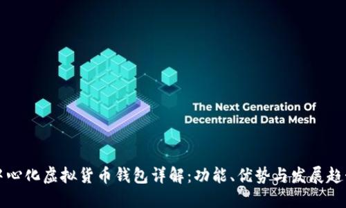 中心化虚拟货币钱包详解：功能、优势与发展趋势