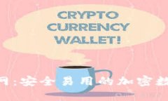 狐狸钱包APP官网:安全易用的加密数字资产管理