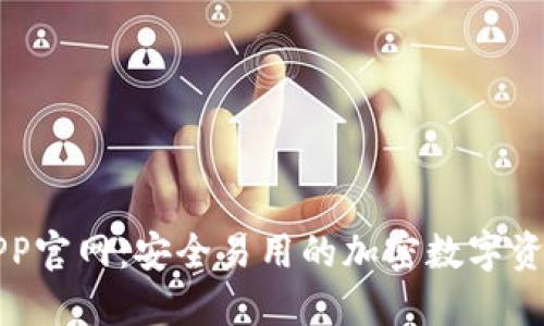 狐狸钱包APP官网：安全易用的加密数字资产管理平台