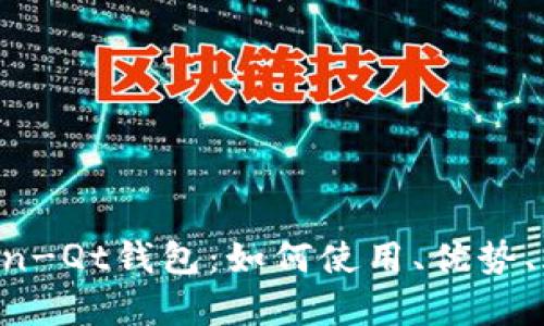 全面解析Bitcoin-Qt钱包:如何使用、优势、风险及最佳实践