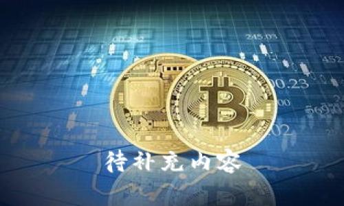 待补充内容